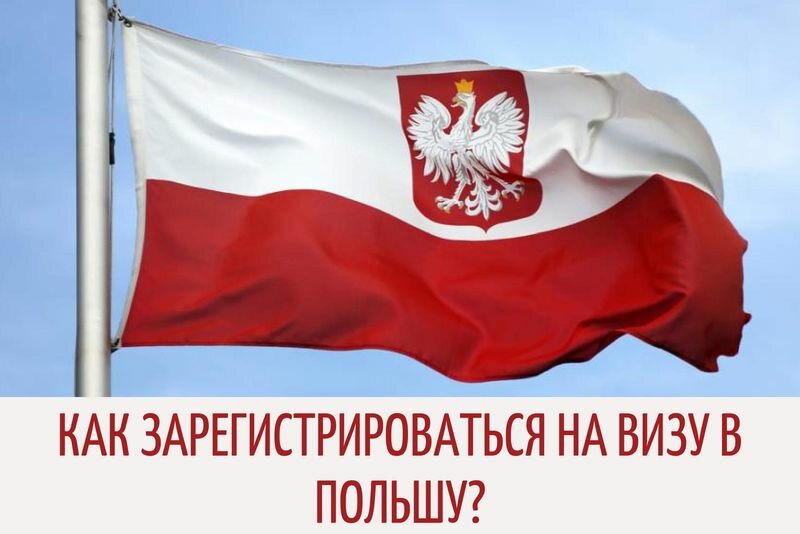 Как зарегистрироваться на визу в Польшу белорусам