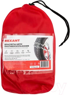 Набор цепей противоскольжения для автомобиля Rexant 07-7023 — фото 4