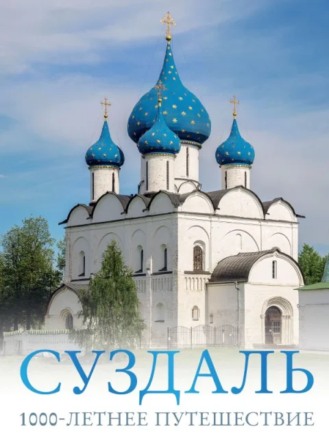Путеводитель АСТ Суздаль. 1000-летнее путешествие, твердая обложка (Зеленский Роман)