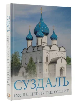 Путеводитель АСТ Суздаль. 1000-летнее путешествие, твердая обложка (Зеленский Роман) — фото 2