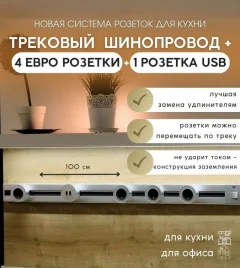 Трековая розетка Track socket Шинопровод 100см + 4 Евро розетки + 1USB розетка (серебристый) — фото 2