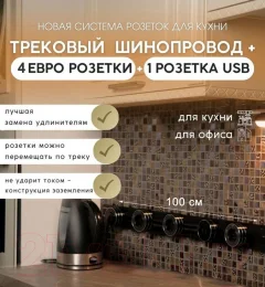 Трековая розетка Track socket Шинопровод 100см + 4 Евро розетки + 1 USB розетка (черный) — фото 3