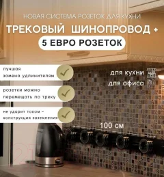 Трековая розетка Track socket Шинопровод 100см + 5 Евро розетки (черный) — фото 3