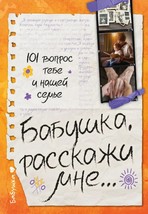 Творческий блокнот АСТ Бабушка, расскажи мне... 101 вопрос о тебе и нашей семье (Дмитриева В. 9785171747978)