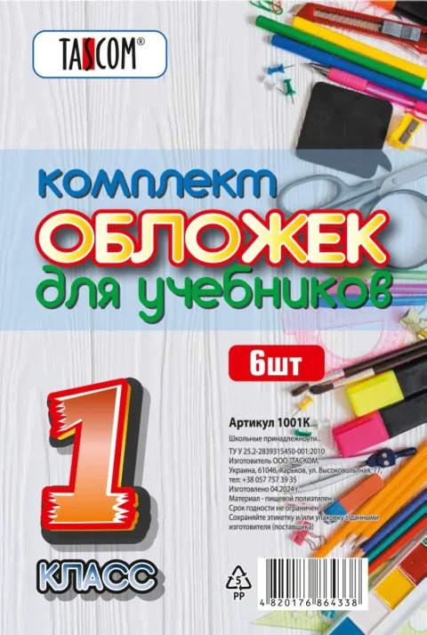 Набор обложек Tascom Для учебников 1 класс / 1001К (6шт)