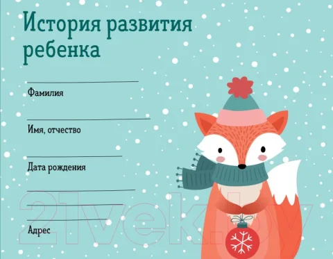 Медицинская карта Эксмо История развития ребенка. Форма 112/у. Зима / 9785041785505
