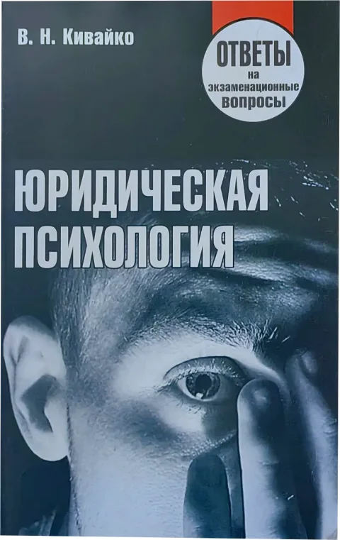Учебное пособие Тетралит Юридическая психология.Отв. на экзам. вопр. 1изд. 2014 (9789857067909)