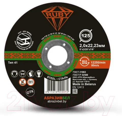 Отрезной диск Ruby 125x2x22.23