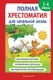 Книга Эксмо Полная хрестоматия для начальной школы. 1-4 кл. Книга 1 — фото 9