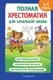 Книга Эксмо Полная хрестоматия для начальной школы. 1-4 кл. Книга 2 (Катаев Валентин) — фото 10