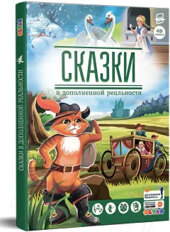Художественная книга Devar Kids Сказки в дополненной реальности. Сборник 1 / 9377 — фото 1