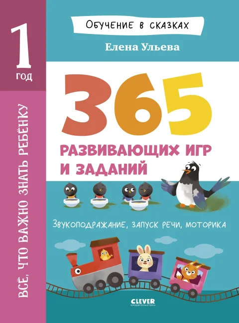 Развивающая книга CLEVER Обучение в сказках. Все, что важно знать ребенку. 1 год (Ульева Елена)