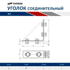 Уголок крепежный Taners Соединительный №1 / TN.0630.000.000.0040.S — фото 4