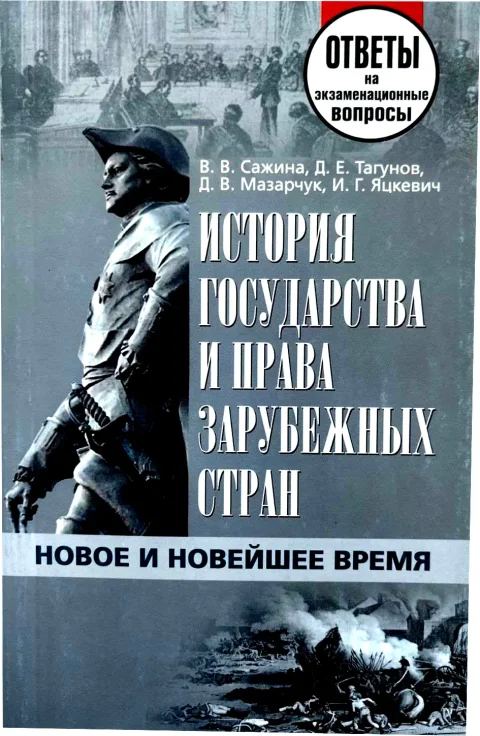 Учебное пособие Тетралит История гос-ва и права заруб. стран. Отв. на экз. 2013 (Сажина В.В. 9789857067275)