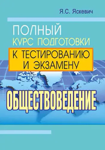 Учебное пособие Тетралит Обществоведение. Полный курс подготовки к ЦТ. 2017 (Яскевич Ядвига)