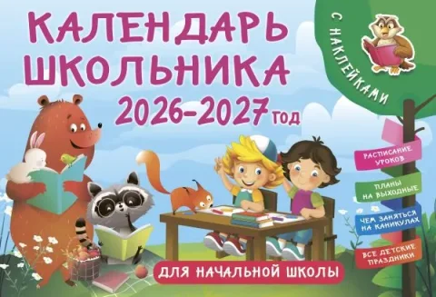 Календарь настенный АСТ Календарь школьника с наклейками. 2026-2027 год (Дмитриева В. 9785171739355)