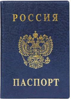 Обложка на паспорт DPS Россия / 2203.В-101 (синий) — фото 1
