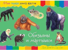Развивающая книга ND Play Моя первая книга фактов. Обезьяны / 252053 — фото 1