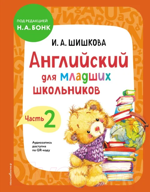Учебное пособие Эксмо Английский для младших школьников. Часть 2 (Шишкова И.)
