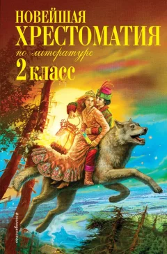 Книга Эксмо Новейшая хрестоматия по литературе. 2 класс (Чуковский К. и др.) — фото 1