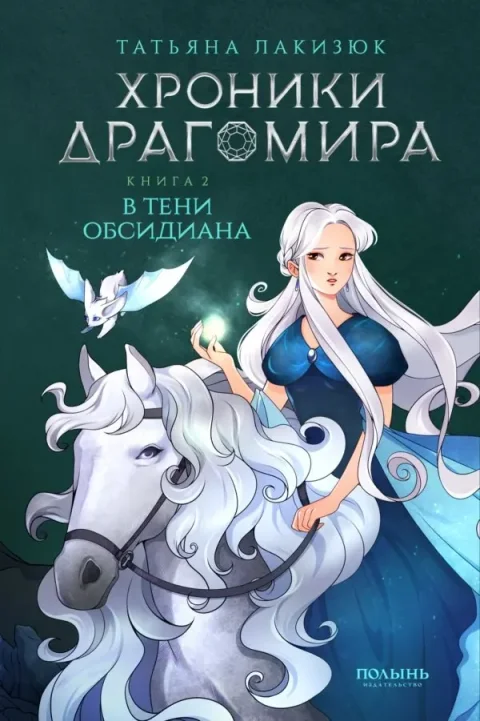 Художественная книга Полынь Хроники Драгомира. Книга 2. В тени Обсидиана (Лакизюк Татьяна 9785907124394)