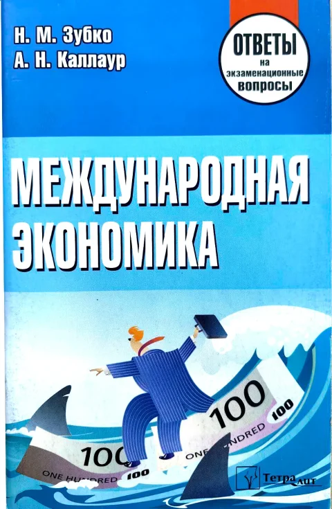 Учебное пособие Тетралит Международная экономика. Отв. на экзам. вопр. 2изд (9789857171354)