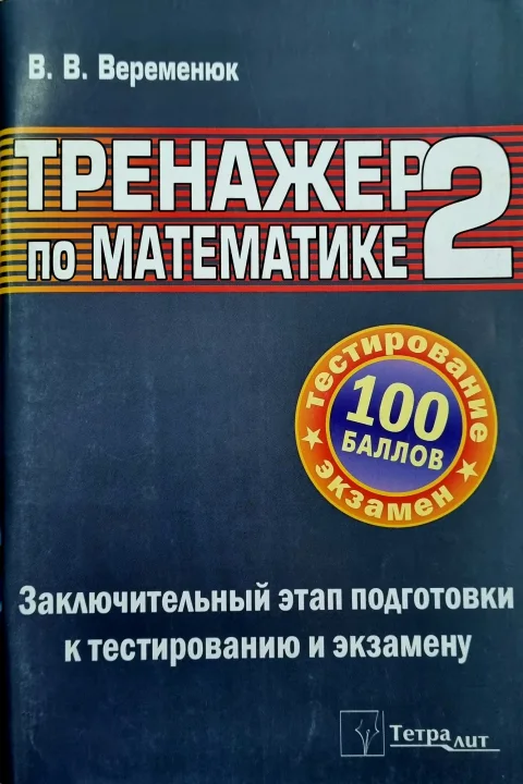 Учебное пособие Тетралит Тренажер по математике 2. Заключительный этап подготовки к ЦТ (9789857171439)
