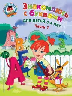 Учебное пособие Эксмо Знакомлюсь с буквами: для детей 3-4 лет. Ч.1 (Володина Н.) — фото 1