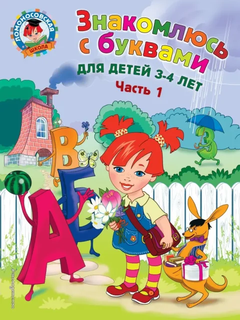 Учебное пособие Эксмо Знакомлюсь с буквами: для детей 3-4 лет. Ч.1 (Володина Н.)
