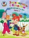 Учебное пособие Эксмо Знакомлюсь с буквами: для детей 3-4 лет. Ч.1 (Володина Н.) — фото 3