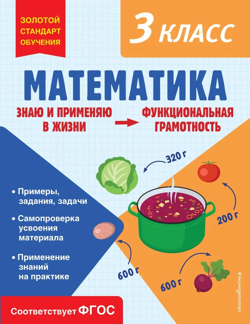 Учебное пособие Эксмо Математика. Функциональная грамотность. 3 класс (Федоскина Ольга)
