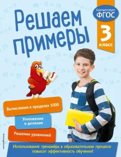 Учебное пособие Эксмо Решаем примеры. 3 кл. В помощь младшему школьнику (Романова Л. 9785041063061) — фото 5