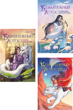 Набор художественных книг Эксмо Безмятежный лотос. 3 книги (Го Алекс 9785042360213) — фото 1