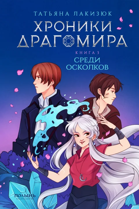 Художественная книга Полынь Хроники Драгомира. Книга 3. Среди осколков (Лакизюк Татьяна 9785907124400)
