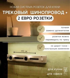 Трековая розетка Track socket Шинопровод 40см + 2 Евро розетки (золотой) — фото 2