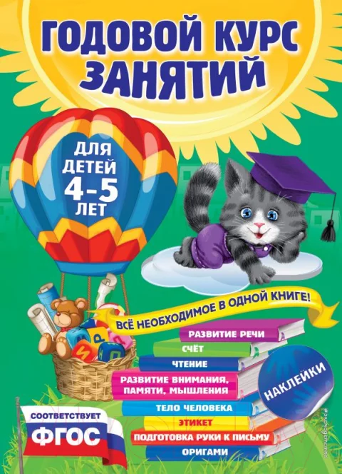 Учебное пособие Эксмо Годовой курс занятий: для детей 4-5 лет. С наклейками (Лазарь Е., Мазаник Т., Малевич Е.)