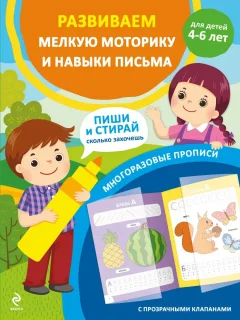 Развивающая книга Эксмо Развиваем мелкую моторику и навыки письма. Для детей 4-6 лет (9785042137488) — фото 1