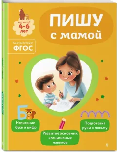Набор развивающих книг Эксмо Учимся считать и писать с мамой. Для детей 4-6 лет — фото 5