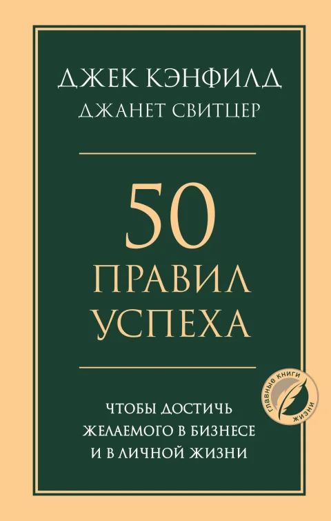 Нехудожественная книга Эксмо 50 правил успеха, чтобы достичь желаем. в бизнесе и в лич. жизни (Кэнфилд Д., Свитцер Дж., 9785042326929)