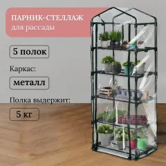Парник GREENGO 5 полок 193x69x49см металлический каркас 80мкм — фото 2
