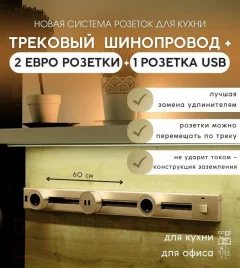 Трековая розетка Track socket Шинопровод 60см + 2 Евро розетки + 1 USB розетка (золотой) — фото 3
