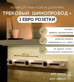 Трековая розетка Track socket Шинопровод 60см + 3 Евро розетки (золотой) — фото 3