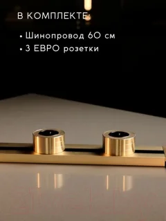 Трековая розетка Track socket Шинопровод 60см + 3 Евро розетки (золотой) — фото 9