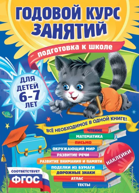 Учебное пособие Эксмо Годовой курс занятий для детей 6-7 лет. Подготовка к школе (Корвин-Кучинская Е., Лазарь Е., Мазаник Т.)