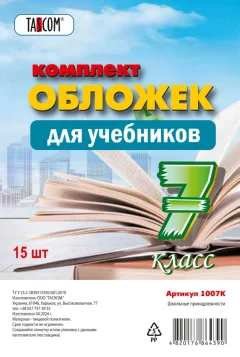 Набор обложек Tascom Для учебников 7 класс / 3007К (15шт) — фото 1