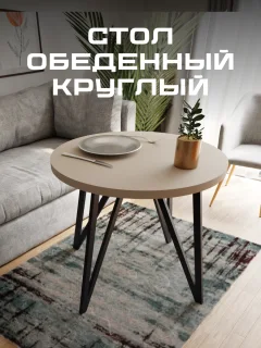 Обеденный стол Макс Стайл СтО-900 (капучино) — фото 3