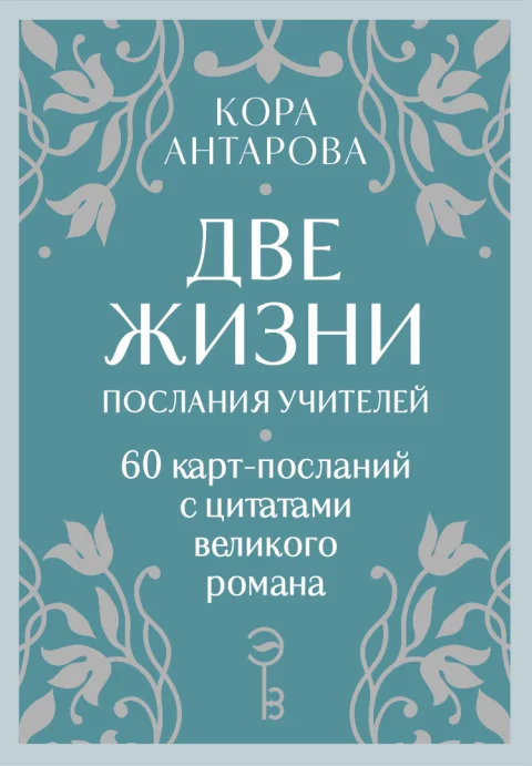 Гадальные карты Эксмо Оракул Две жизни. Послания учителей / 9785042037153 (Антарова Конкордия)