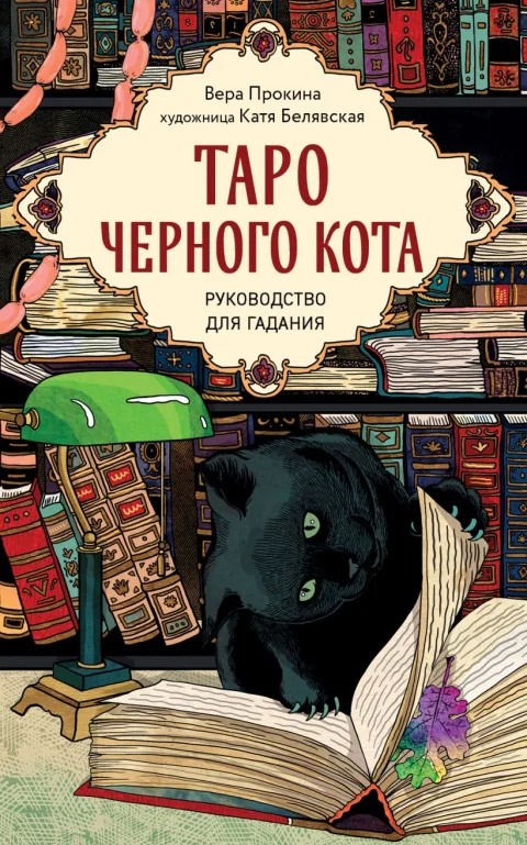 Гадальные карты Эксмо Таро черного кота / 9785042037214 (Прокина Вера, Белявская Екатерина)