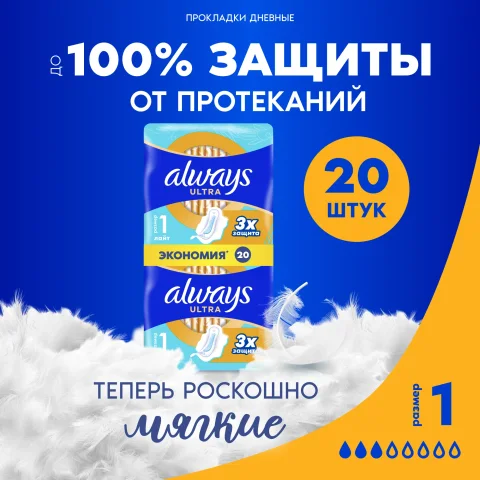 Прокладки гигиенические Always Ultra Light Duo (20шт, ароматизированные)