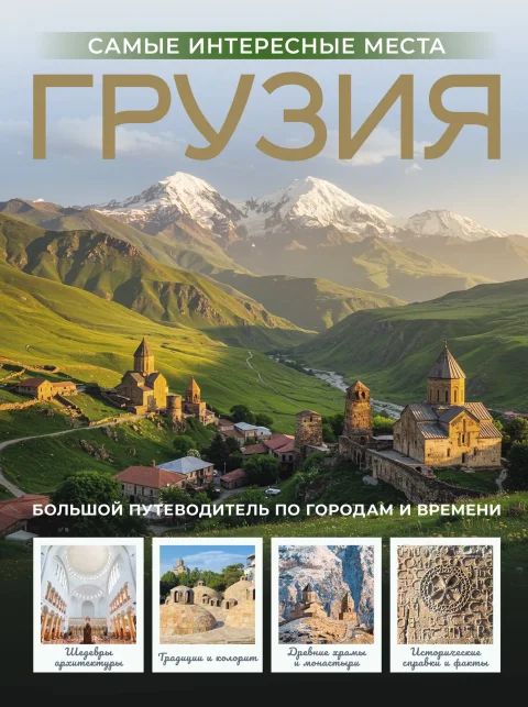 Путеводитель АСТ Грузия. Самые интересные места, твердая обложка (Мухранов Алексей)